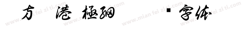 蘋方 -港 極細體字体转换